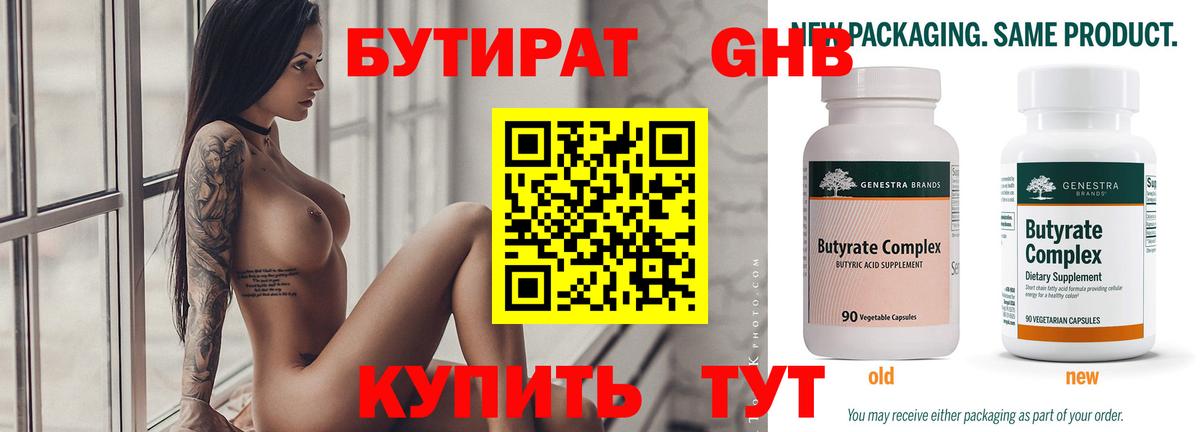 Бутират  Бутират оксибутират  Вход с VPN  Новодвинск 