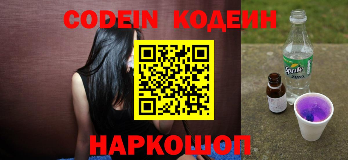 Кодеиновый сироп Lean Purple Drank Новодвинск