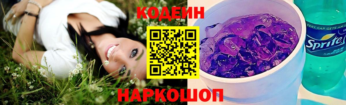 Codein Purple Drank  Codein Purple Drank  Вход с VPN  Новодвинск 